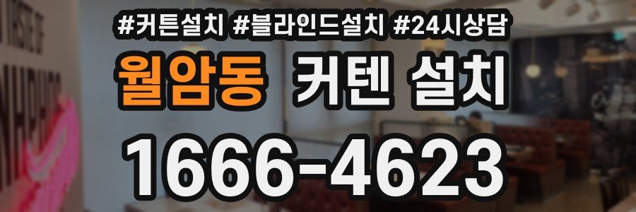 월암동 커텐 설치
