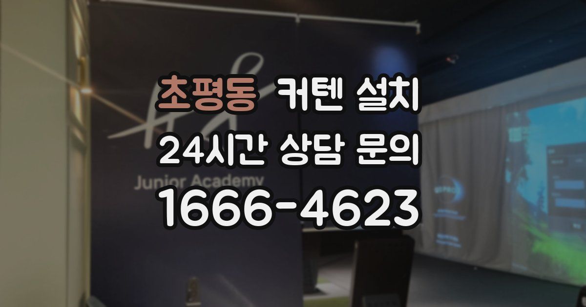초평동 커텐 설치