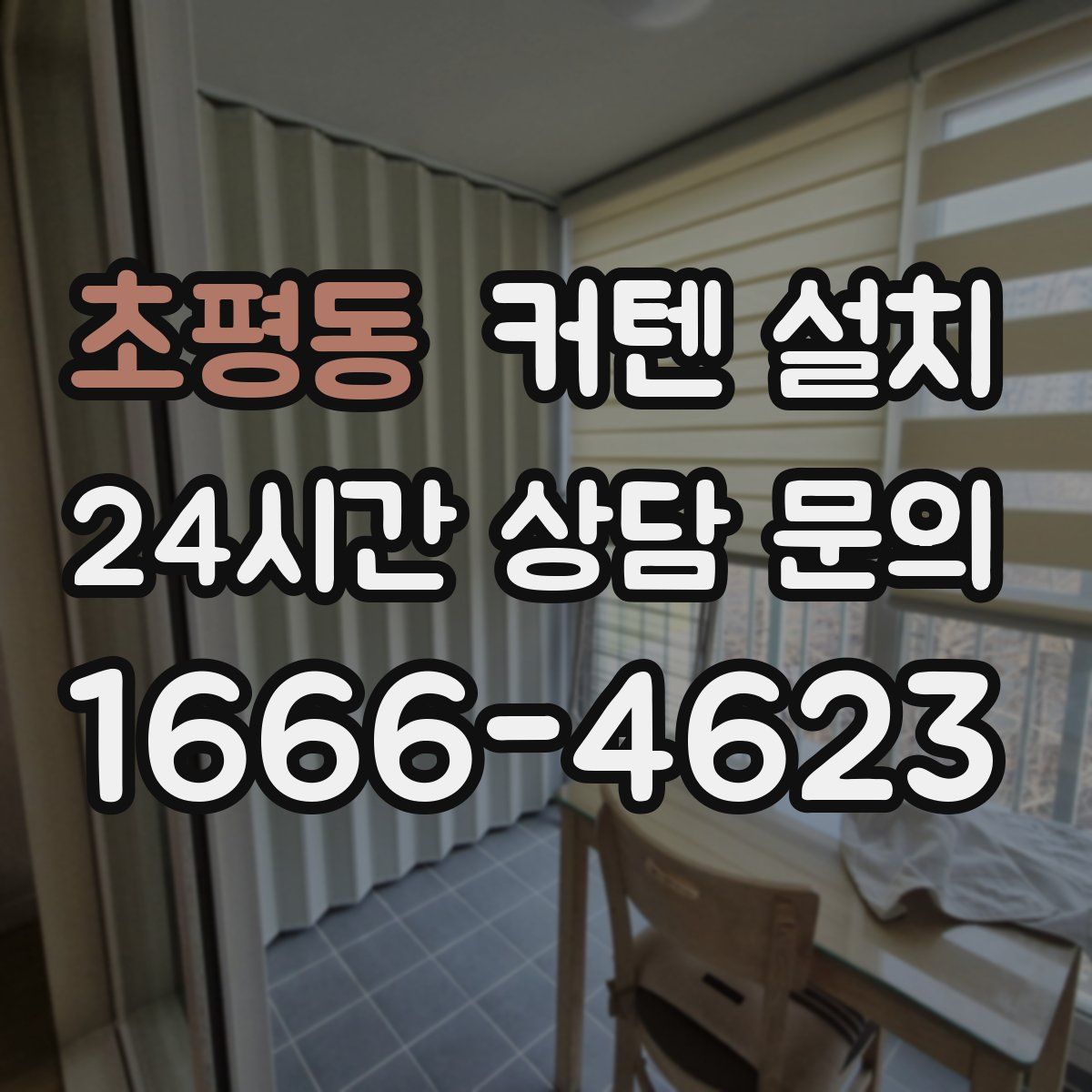 초평동 커텐 설치