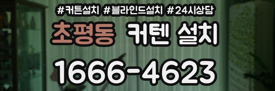 초평동 커텐 설치