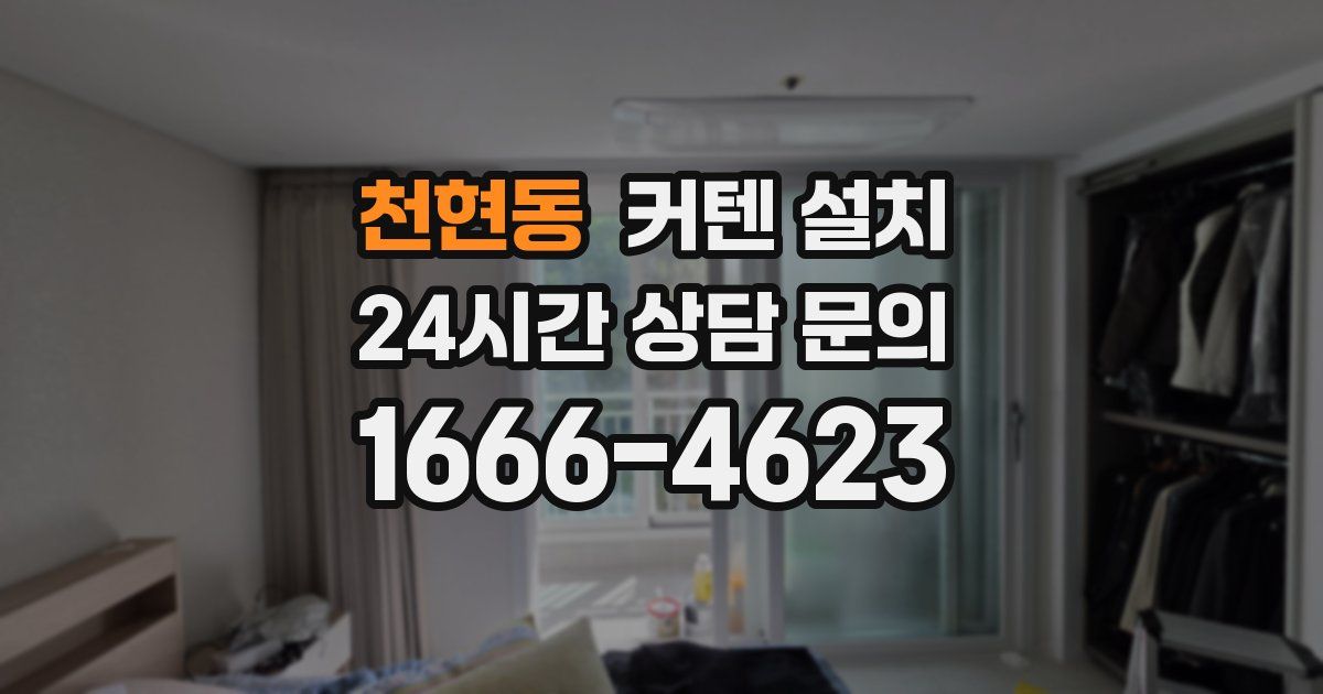 천현동 커텐 설치