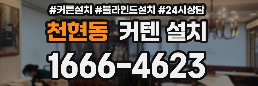 천현동 커텐 설치