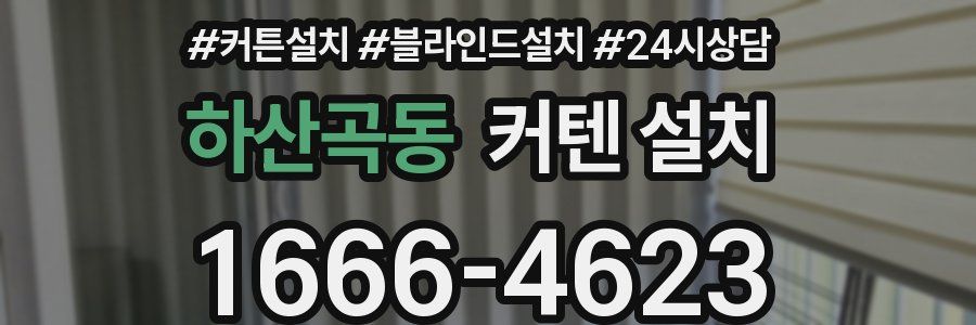 하산곡동 커텐 설치