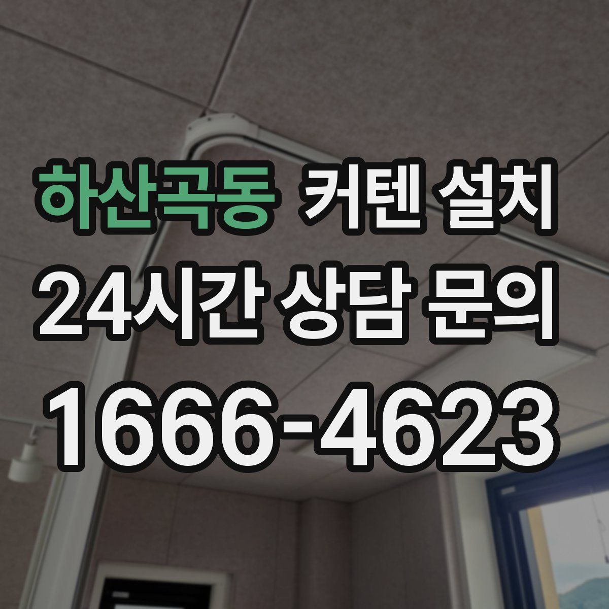 하산곡동 커텐 설치