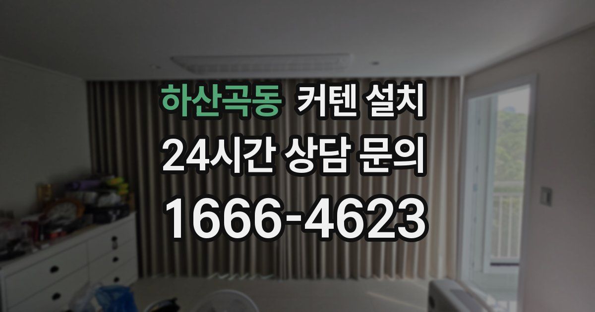 하산곡동 커텐 설치