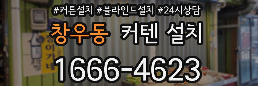 창우동 커텐 설치