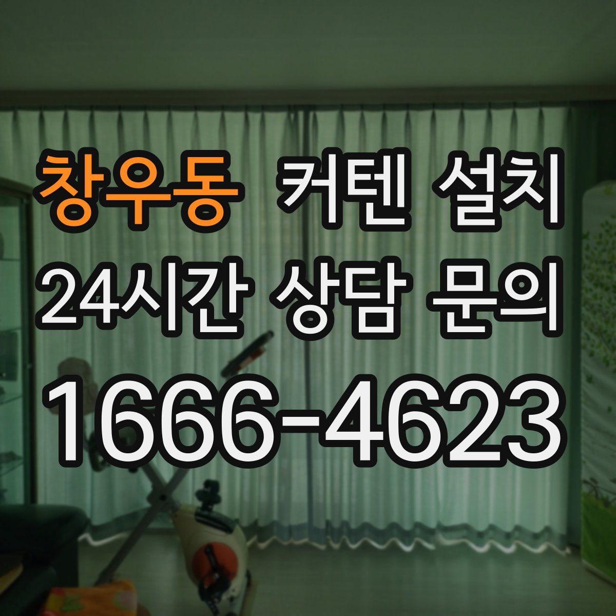 창우동 커텐 설치