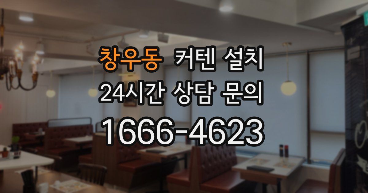 창우동 커텐 설치