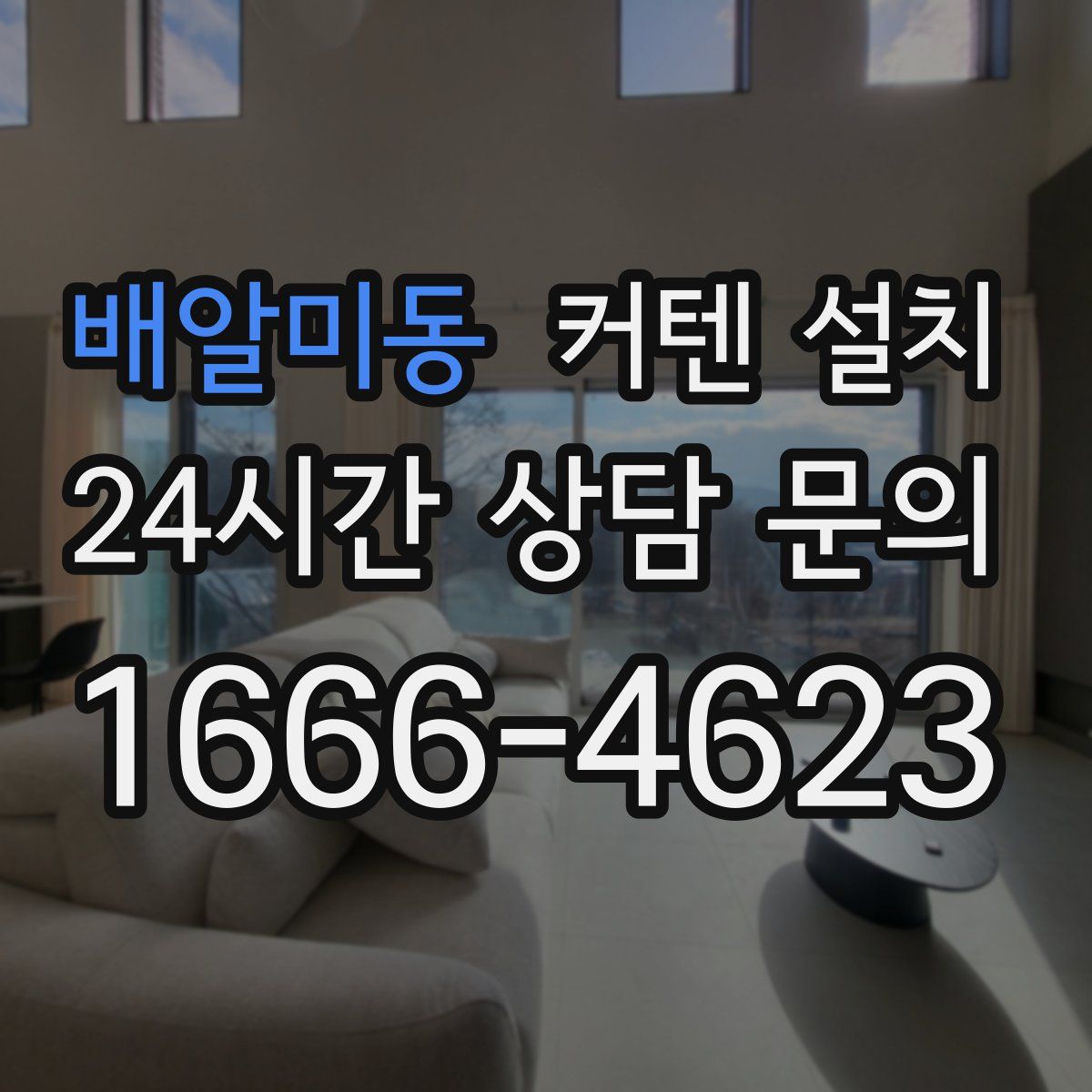 배알미동 커텐 설치