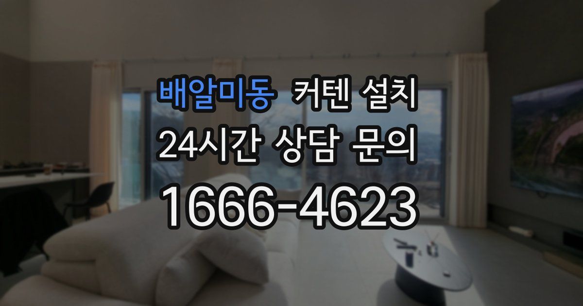 배알미동 커텐 설치