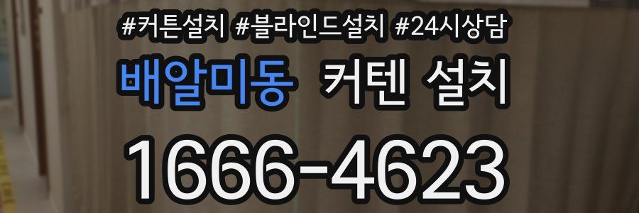 배알미동 커텐 설치