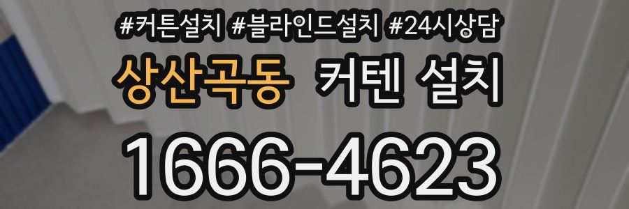 상산곡동 커텐 설치