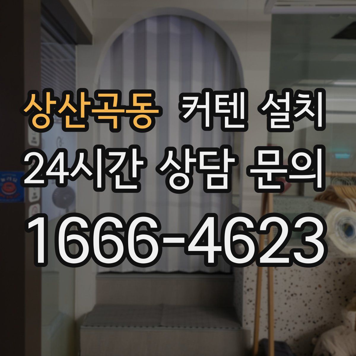 상산곡동 커텐 설치