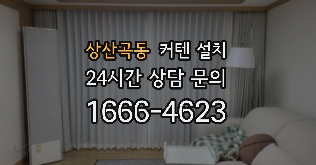 상산곡동 커텐 설치
