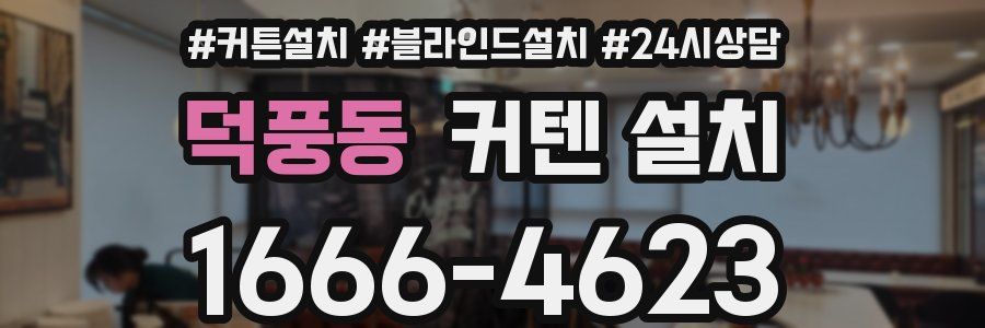 덕풍동 커텐 설치
