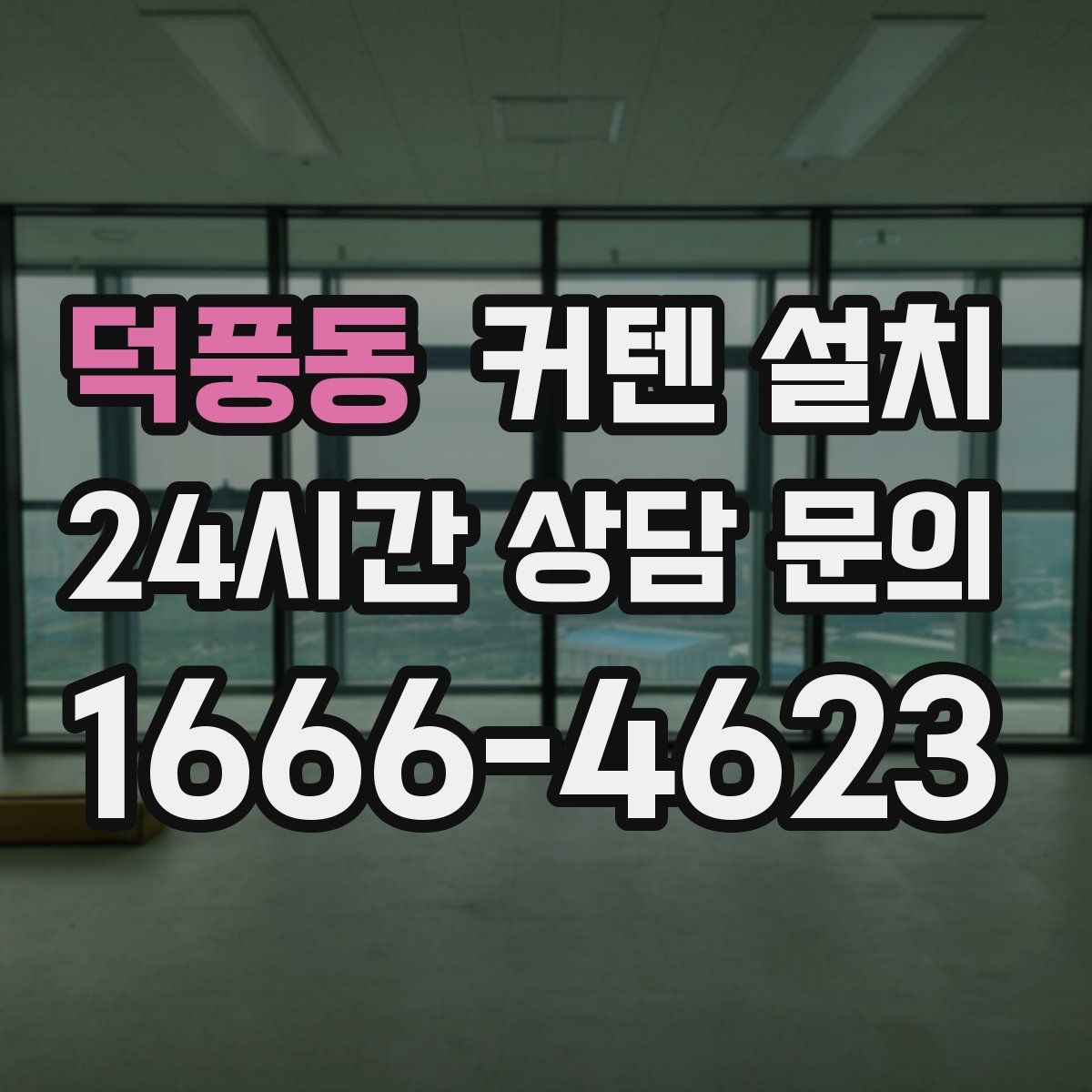 덕풍동 커텐 설치