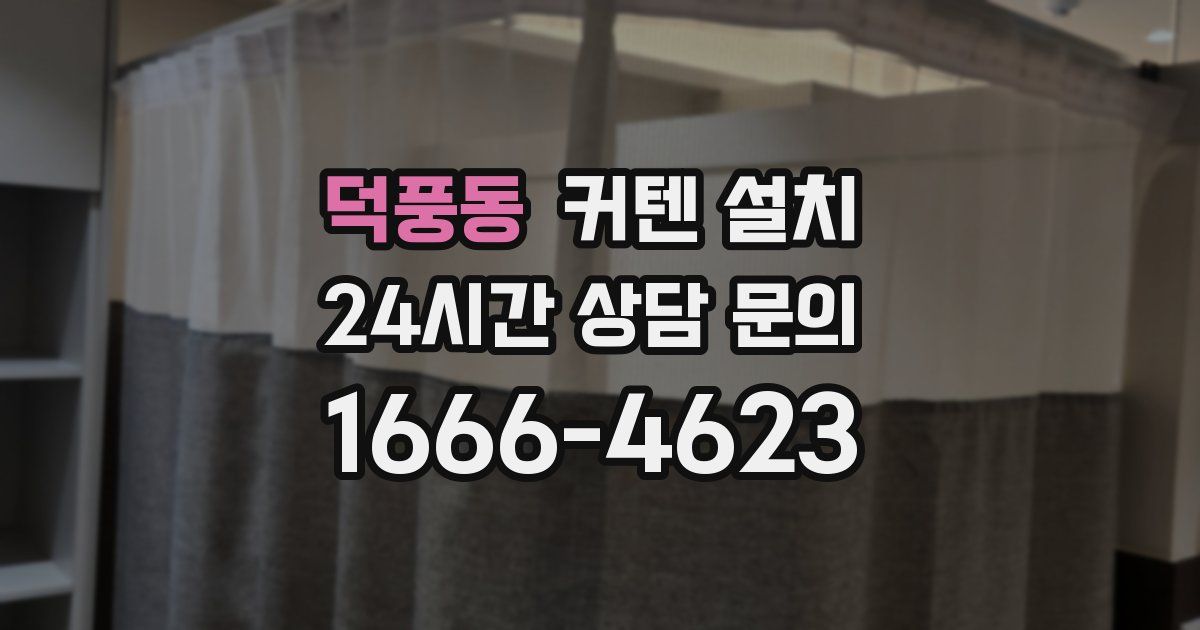 덕풍동 커텐 설치