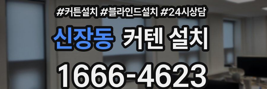 신장동 커텐 설치