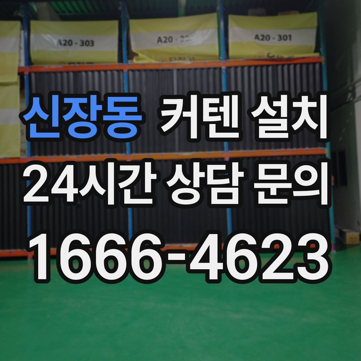 신장동 커텐 설치