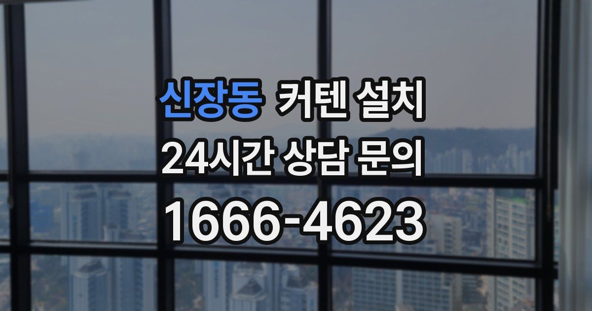 신장동 커텐 설치