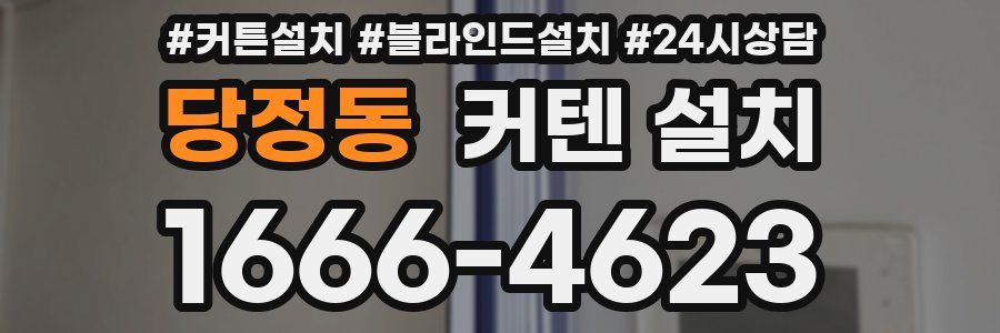 당정동 커텐 설치