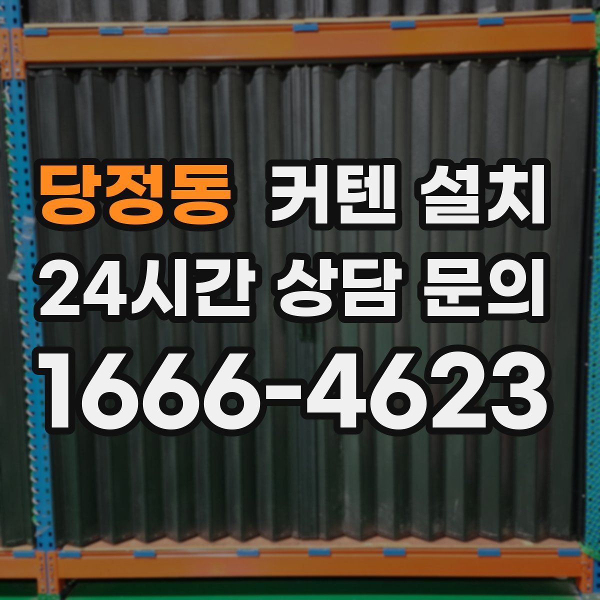 당정동 커텐 설치