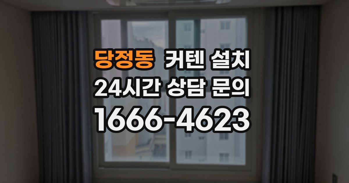 당정동 커텐 설치