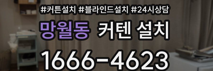 망월동 커텐 설치
