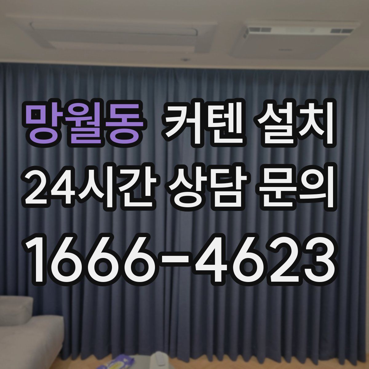 망월동 커텐 설치