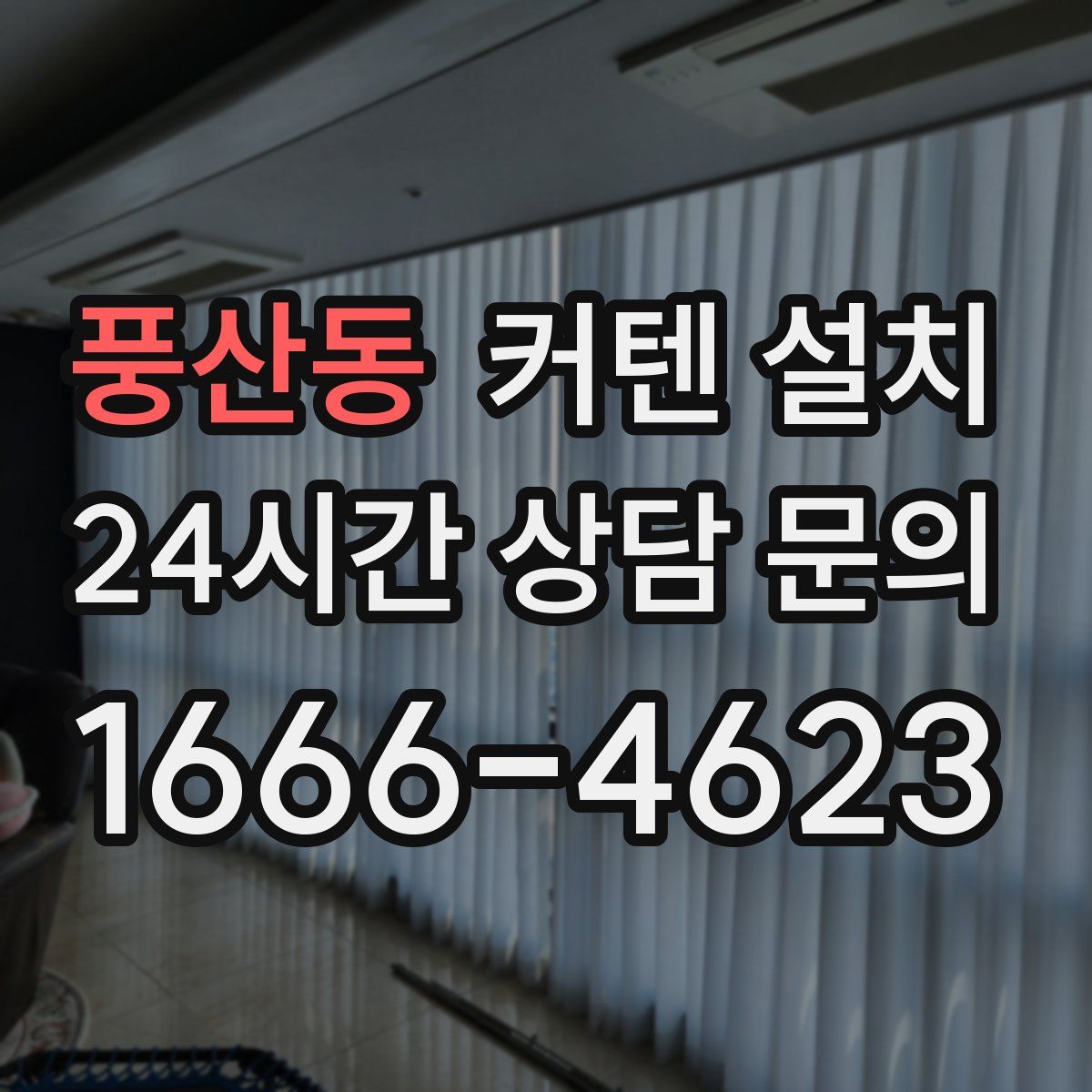 풍산동 커텐 설치