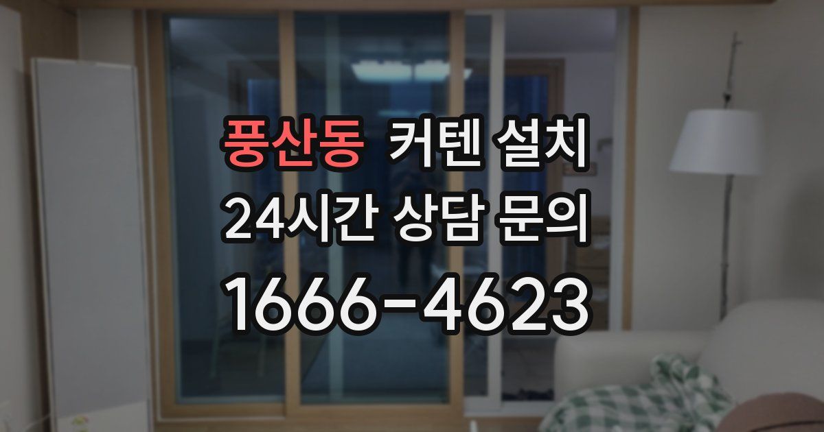 풍산동 커텐 설치