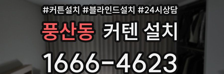 풍산동 커텐 설치