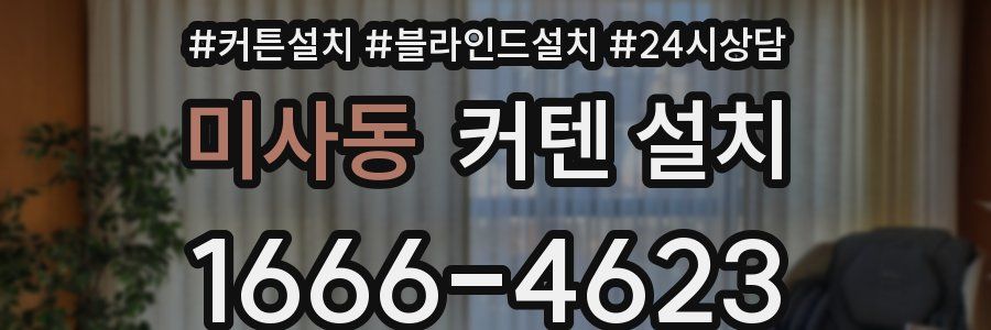 미사동 커텐 설치