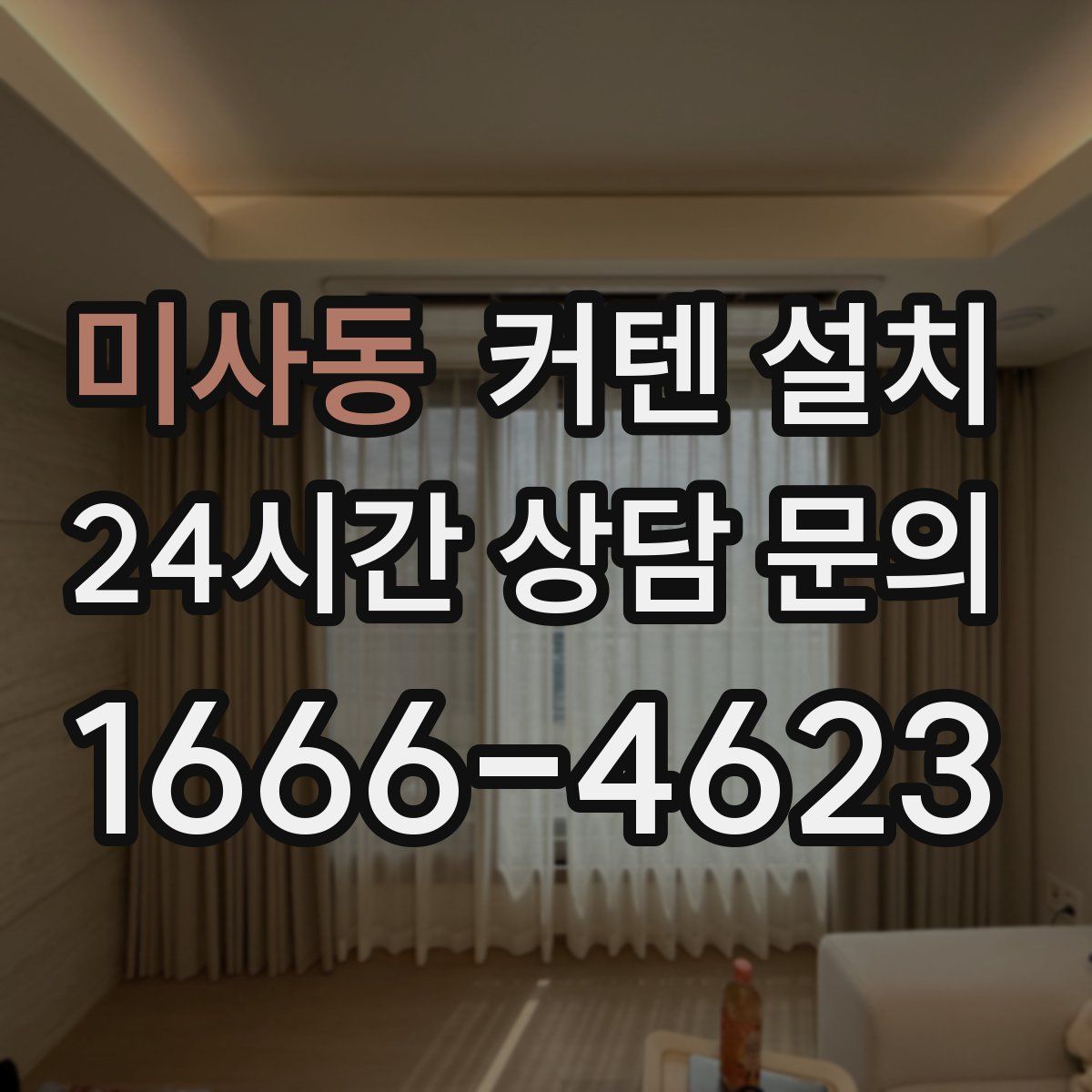 미사동 커텐 설치