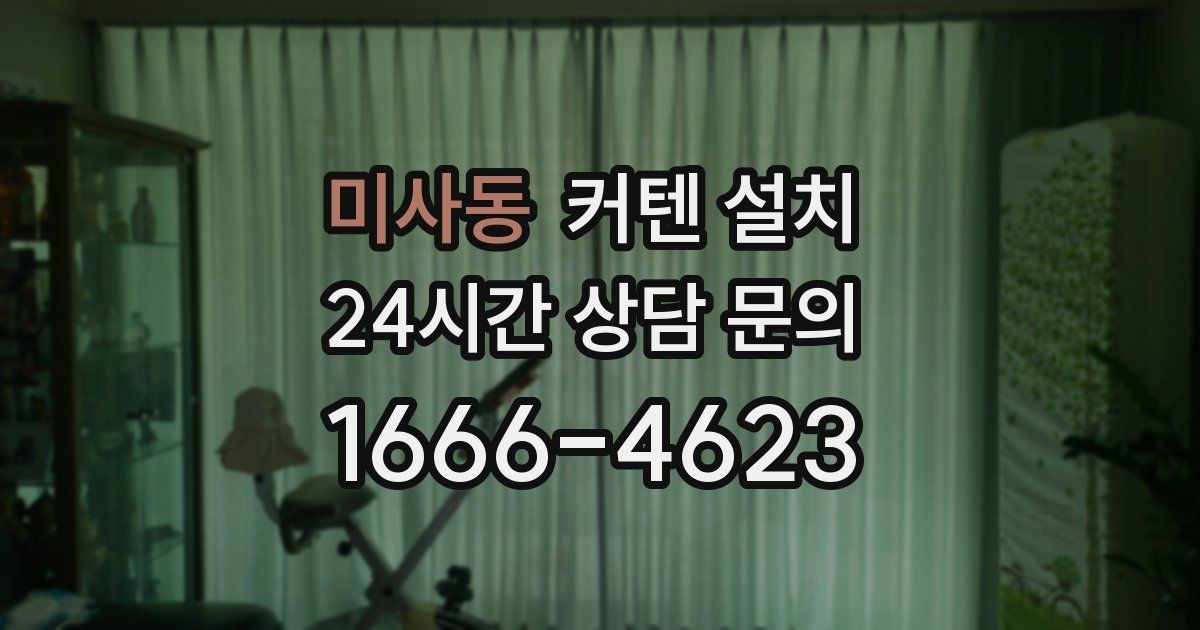 미사동 커텐 설치