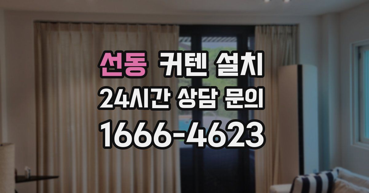선동 커텐 설치