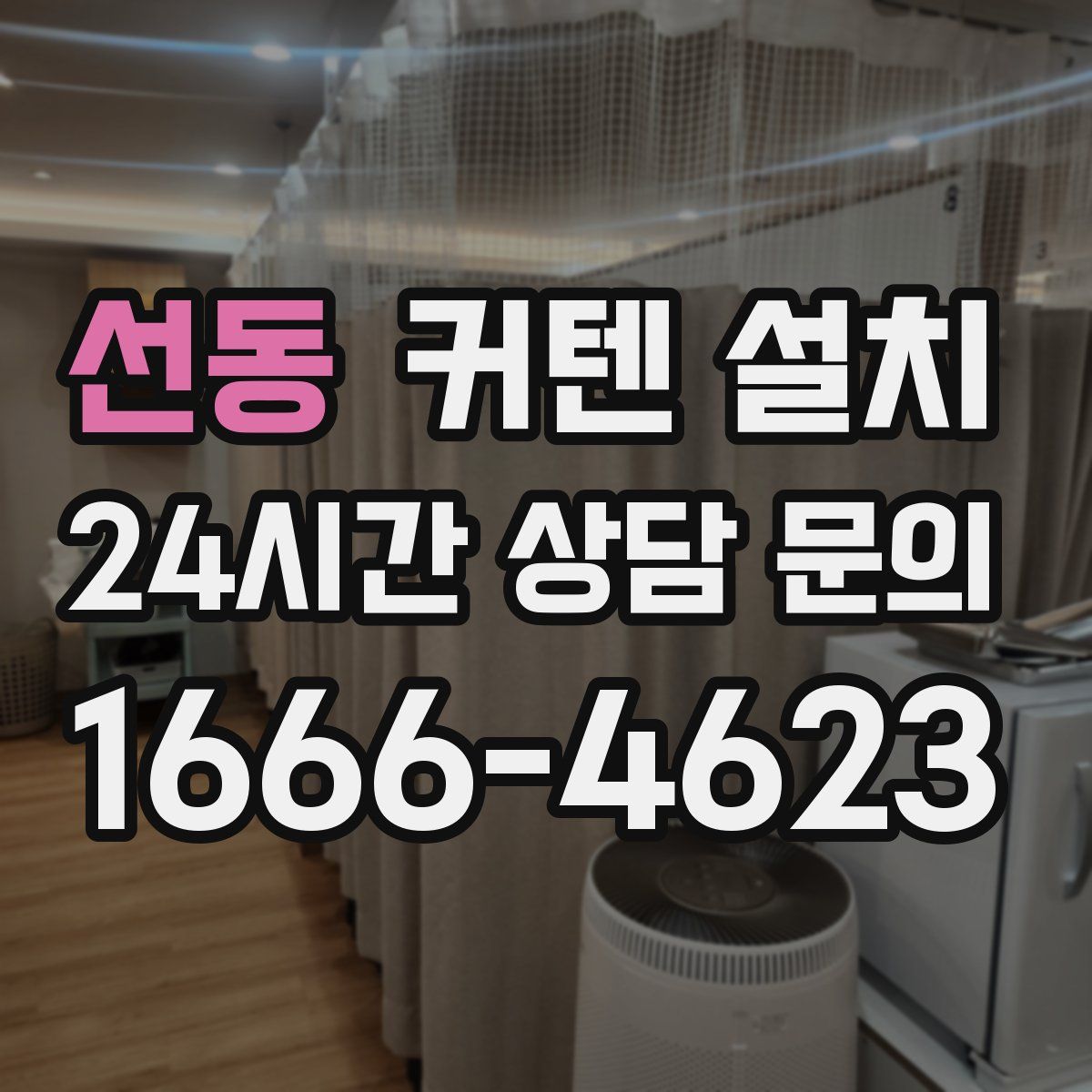 선동 커텐 설치