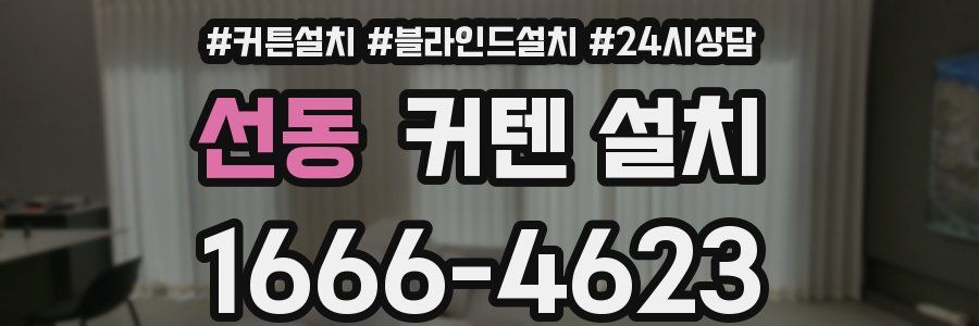 선동 커텐 설치
