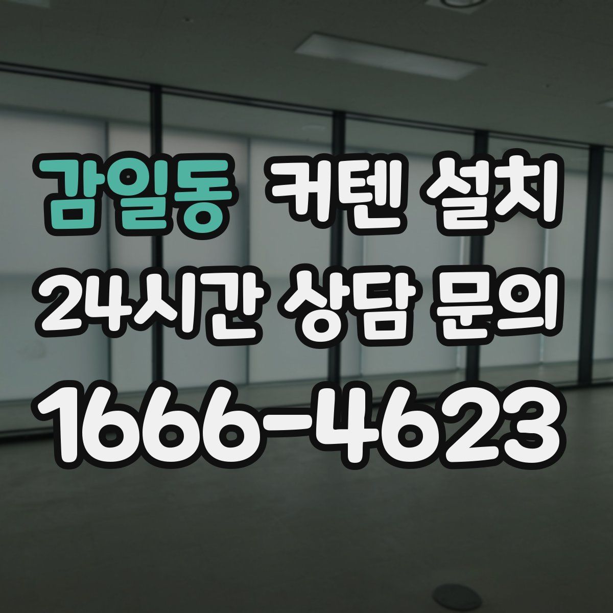 감일동 커텐 설치