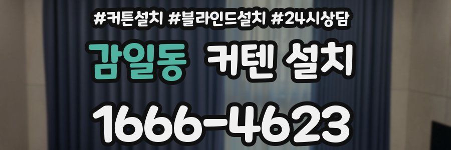 감일동 커텐 설치
