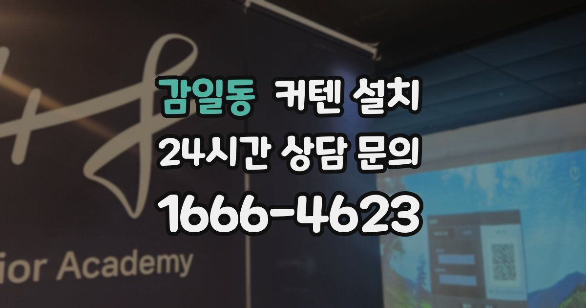 감일동 커텐 설치