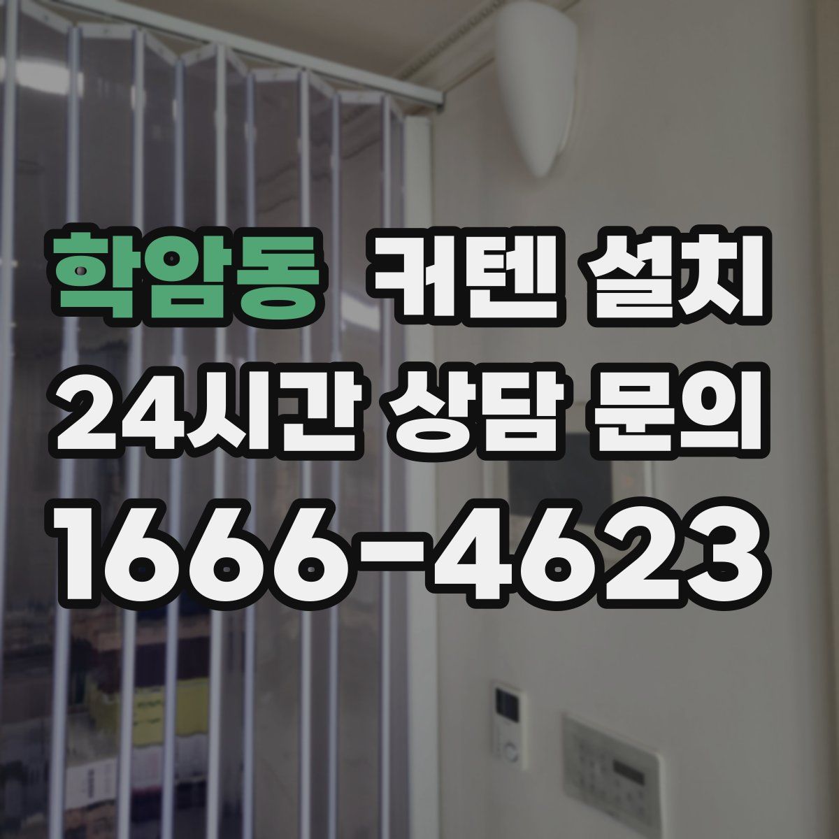 학암동 커텐 설치