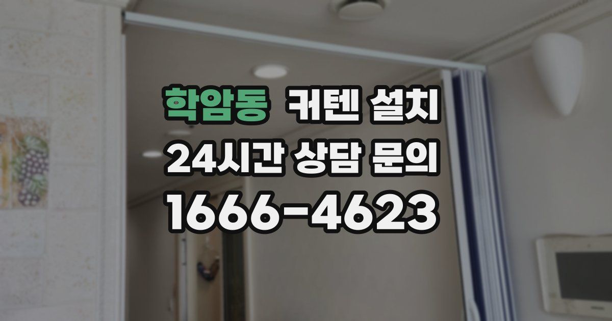 학암동 커텐 설치