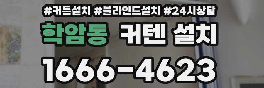 학암동 커텐 설치
