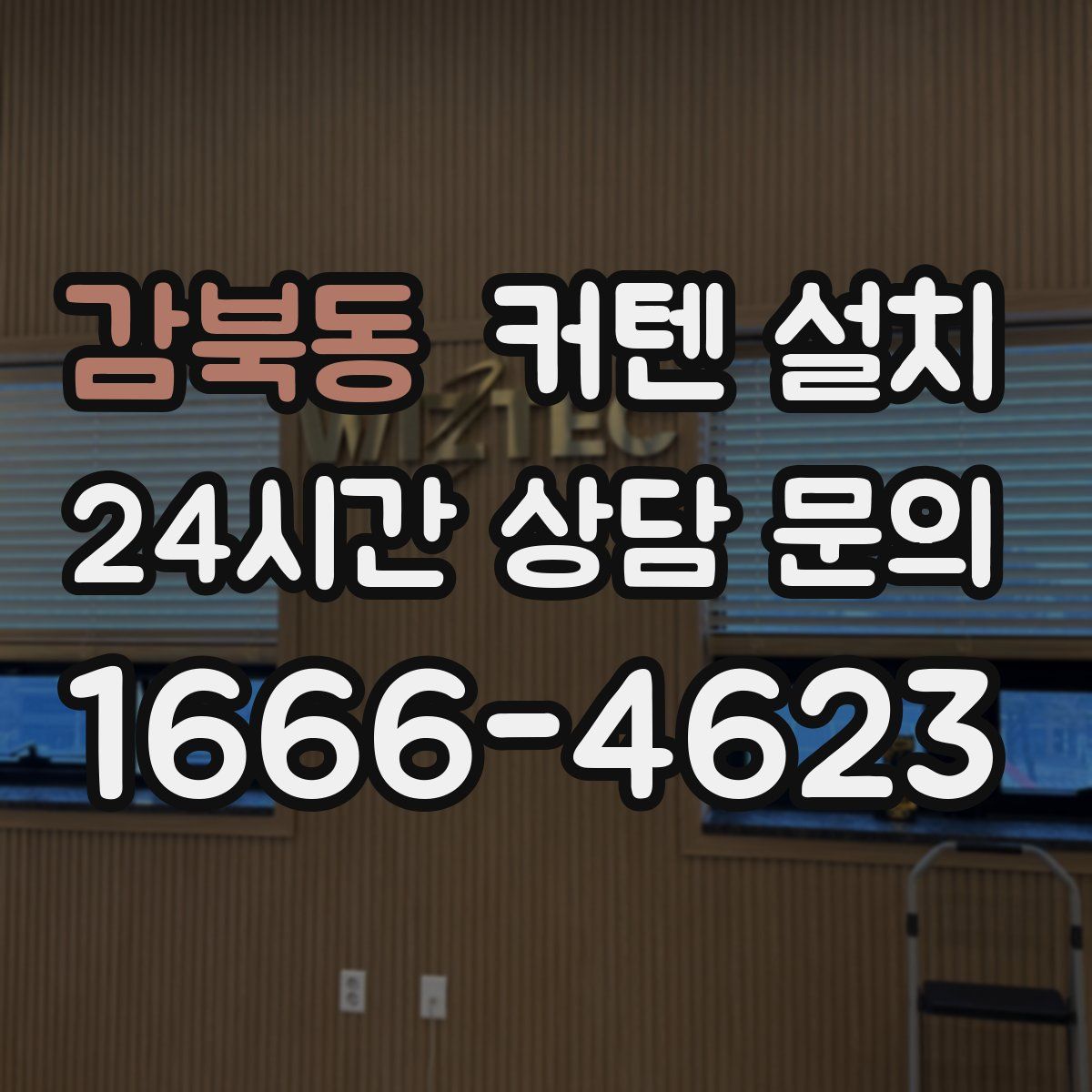 감북동 커텐 설치