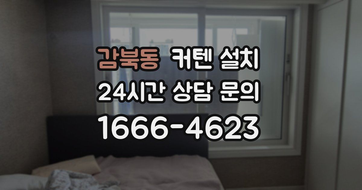 감북동 커텐 설치