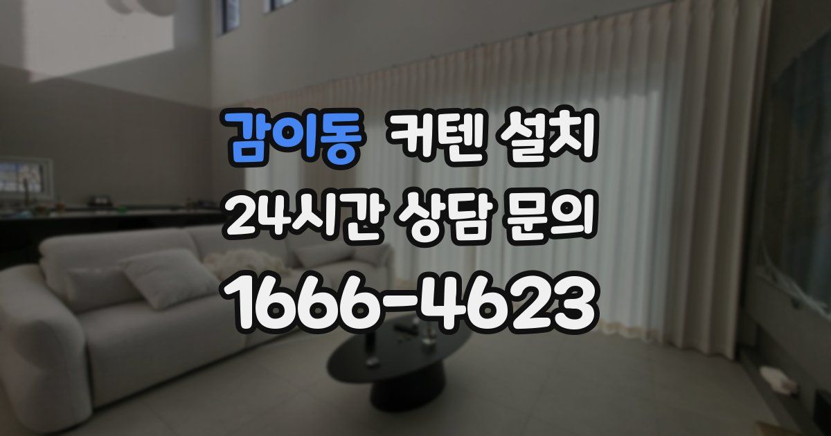 감이동 커텐 설치