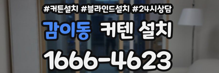 감이동 커텐 설치