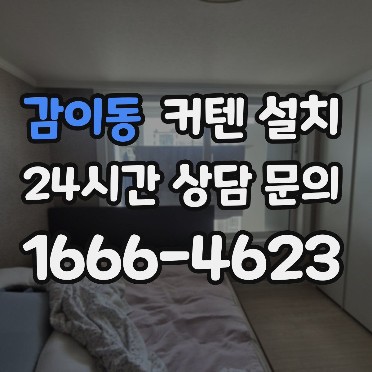 감이동 커텐 설치