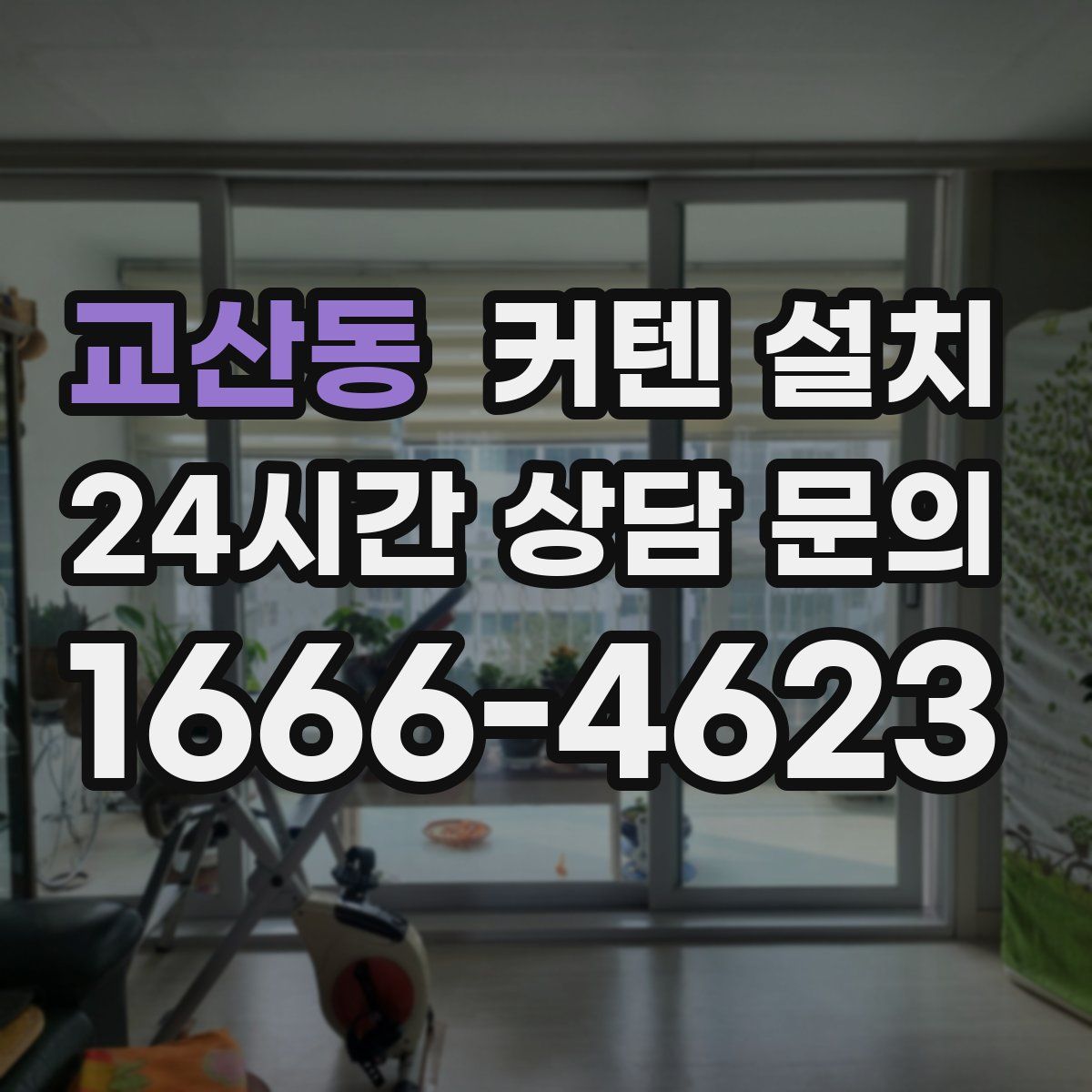 교산동 커텐 설치